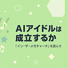 AIアイドルは成立するか 『イン・ザ・メガチャーチ』を読んで