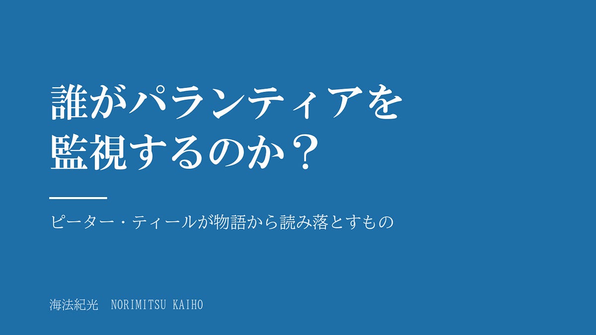 誰がパランティアを監視するのか？