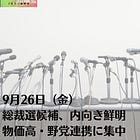 9月26日(金)総裁選候補、内向き鮮明 物価高・野党連携に集中