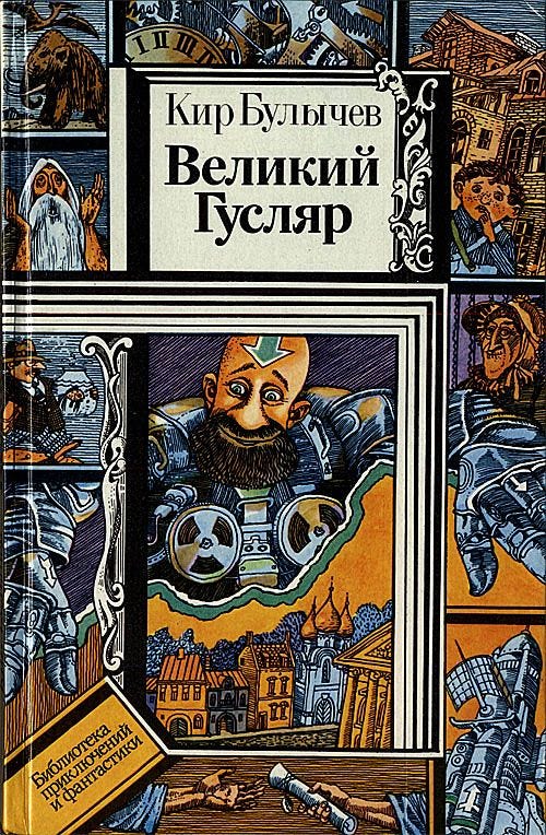Великий Гусляр - Кир Булычев | Книги, Научная фантастика, Сказки