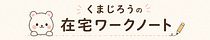 くまじろうの在宅ワークノート