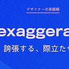デザイン要素を「強調する」「際立たせる」ときに使える exaggerate