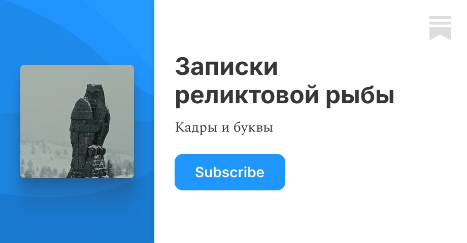 Записки реликтовой рыбы | Peter Averin | Substack