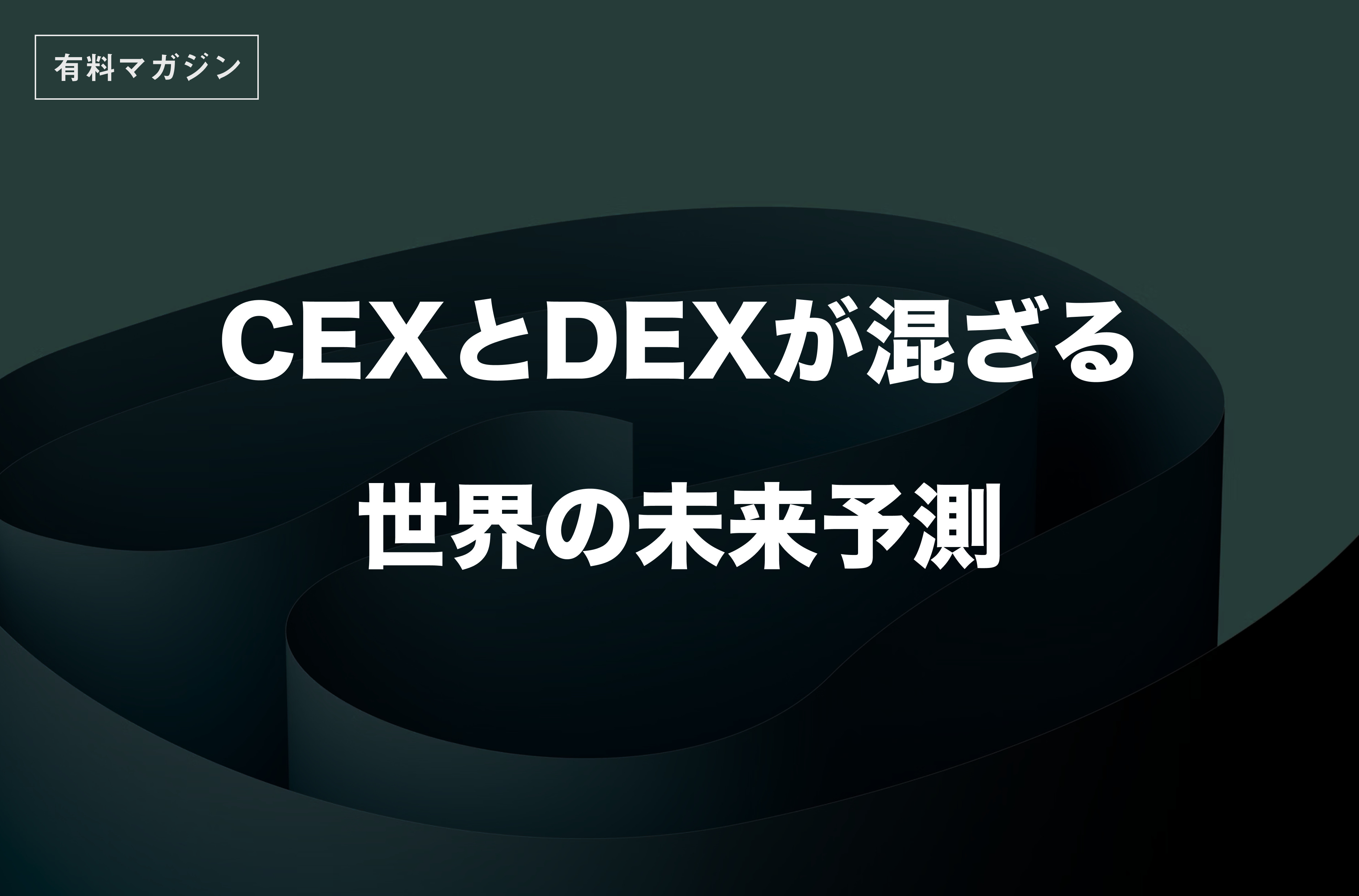 CEXとDEXが混ざる世界の未来予測 - by mitsui - web3 Research JAPAN