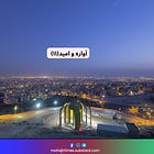 آواره و امید(۱۱)