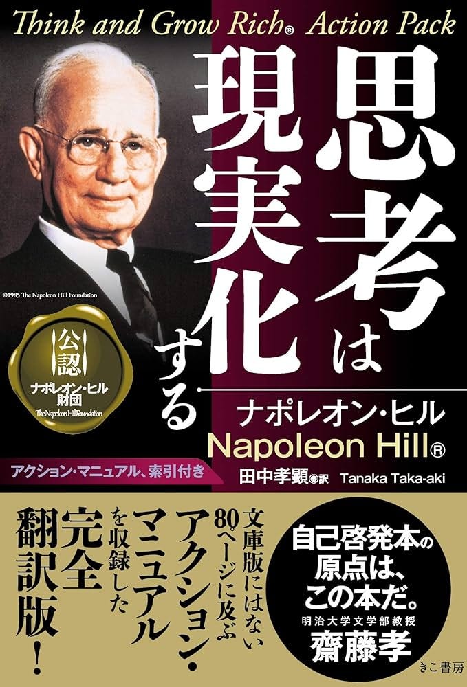 思考は現実化する―アクション・マニュアル、索引つき | ナポレオン ヒル, Hill,Napoleon, 孝顕, 田中 |本 | 通販 | Amazon