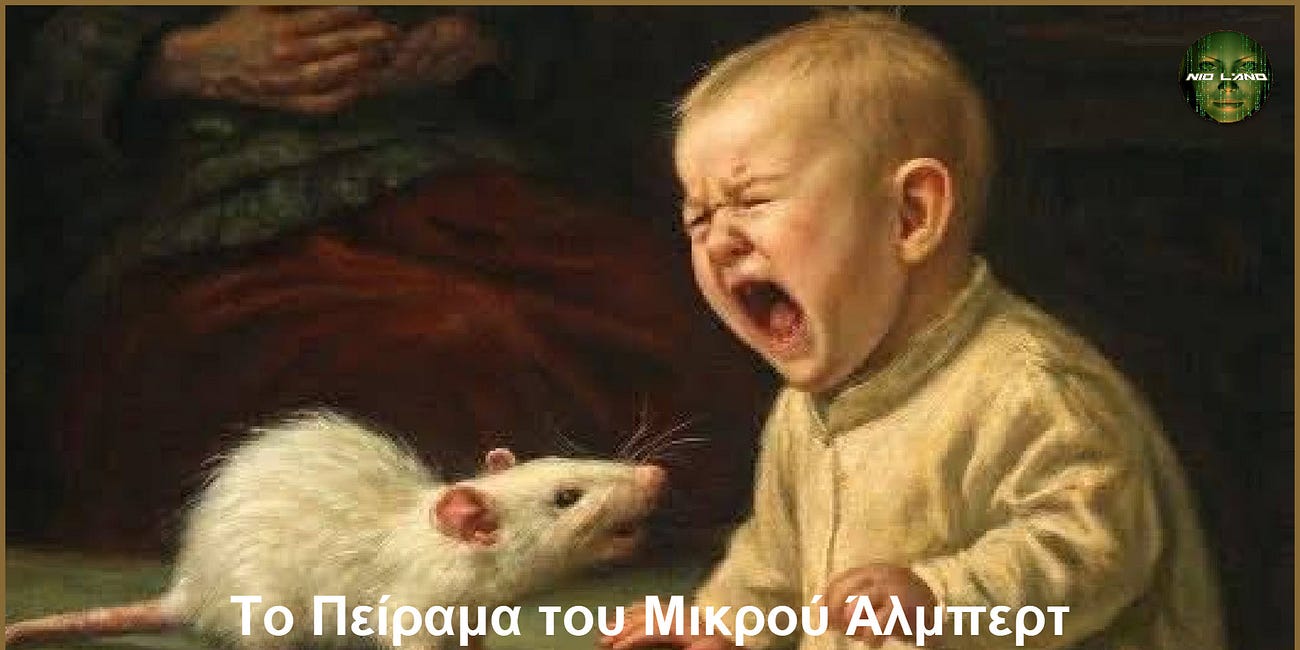 Το Πείραμα του Μικρού Άλμπερτ – Η Ανατομία του Τεχνητού Φόβου και της Μαζικής Χειραγώγησης