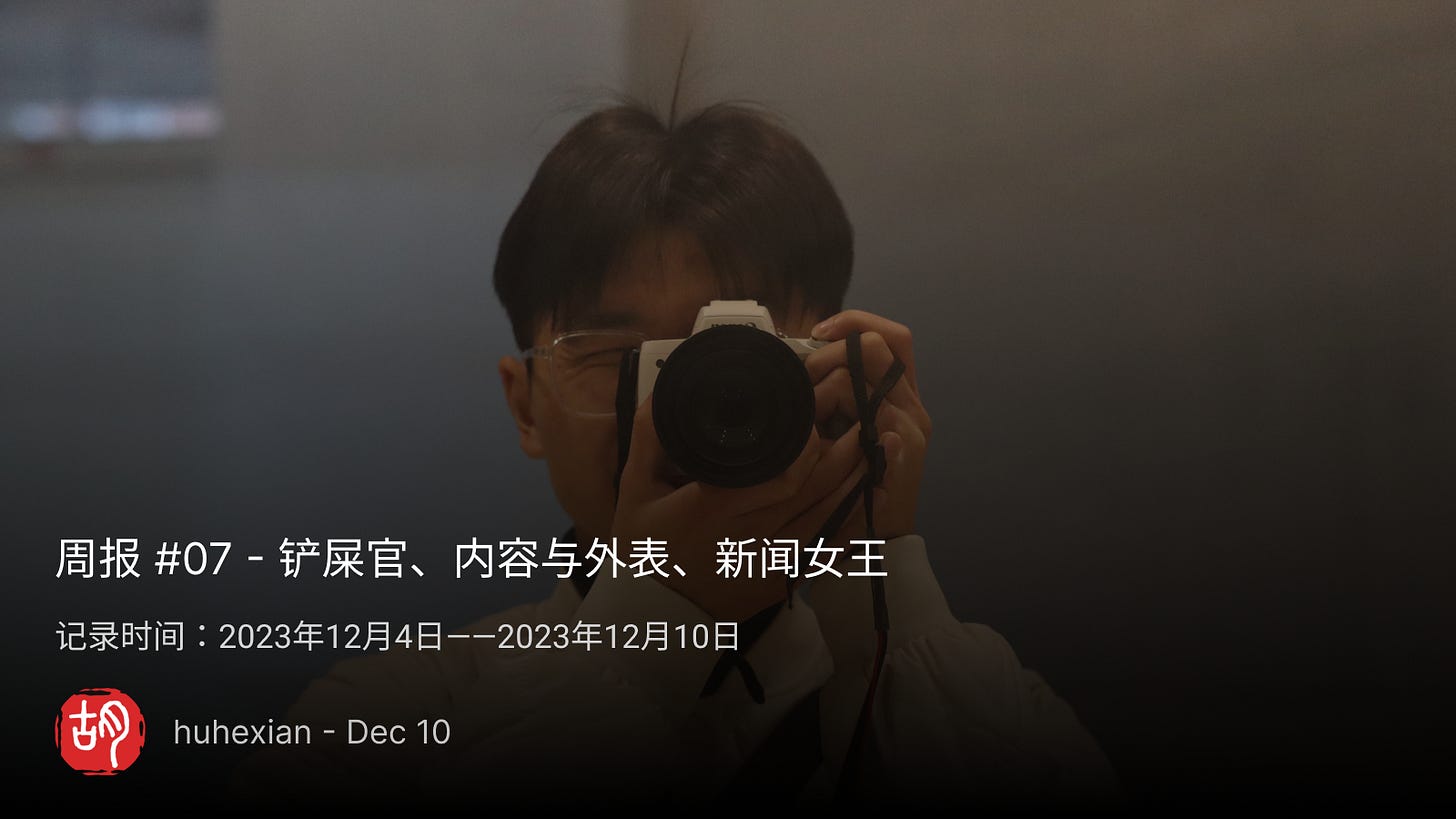 周报 #07 - 铲屎官、内容与外表、新闻女王 - 第1张图片