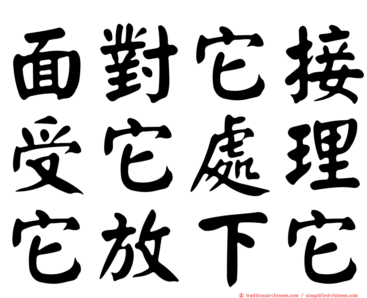 面對它接受它處理它放下它 面對它接受它處理它放下它