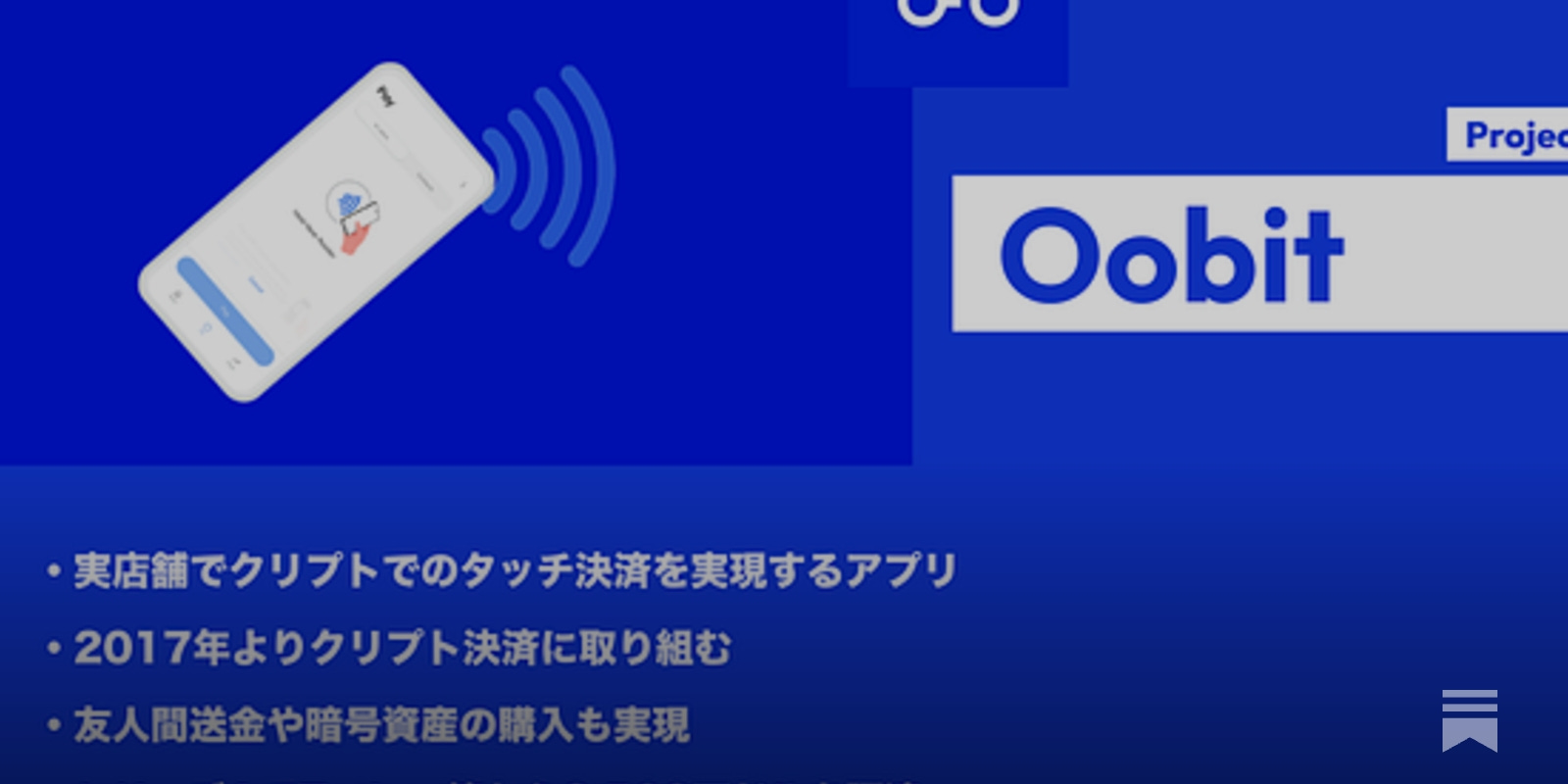 Oobit】実店舗でクリプトでのタッチ決済を実現するアプリ / 2017年よりクリプト決済に取り組む / 友人間送金や暗号資産の購入も実現 /  シリーズAでTether等から2,500万ドルを調達 / @oobit