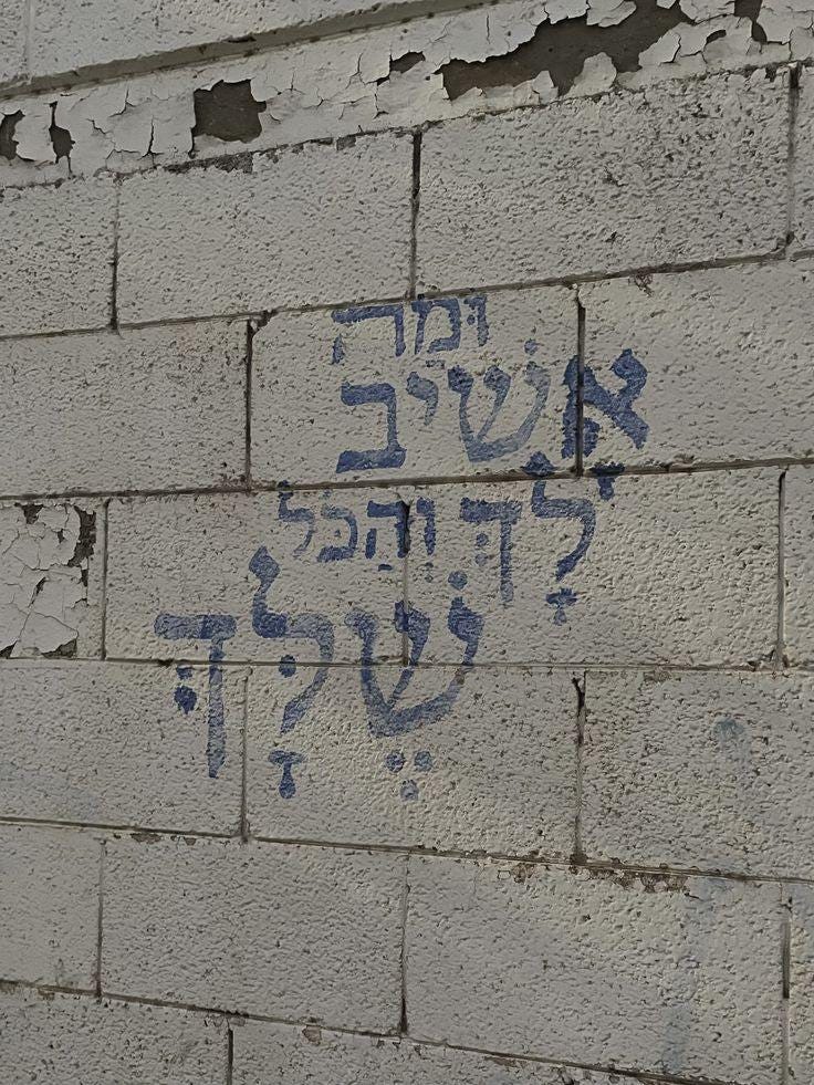 May be an image of ‎text that says '‎שיב לדוהכי‎'‎