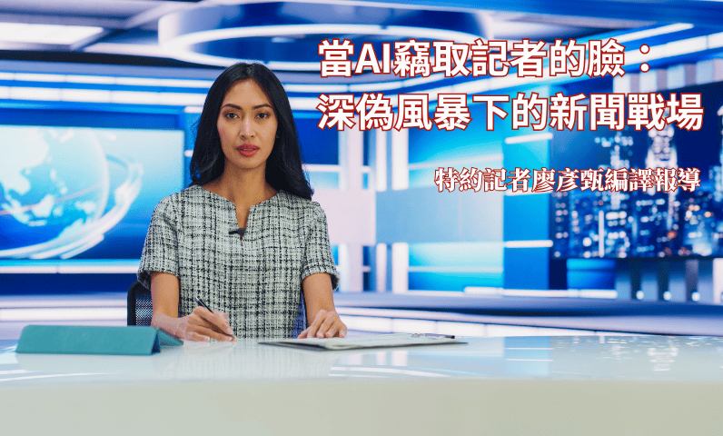 當AI竊取記者的臉：深偽風暴下的新聞戰場