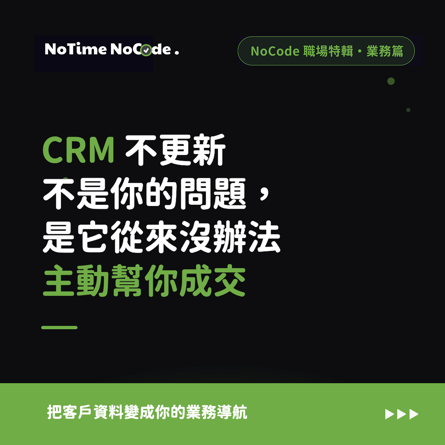 把客戶資料變成你的業務導航