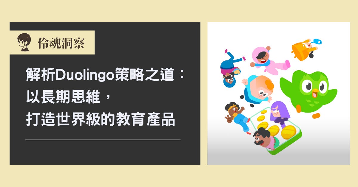 文章封面：解析 Duolingo 的策略之道：以長期思維，打造世界級的教育產品