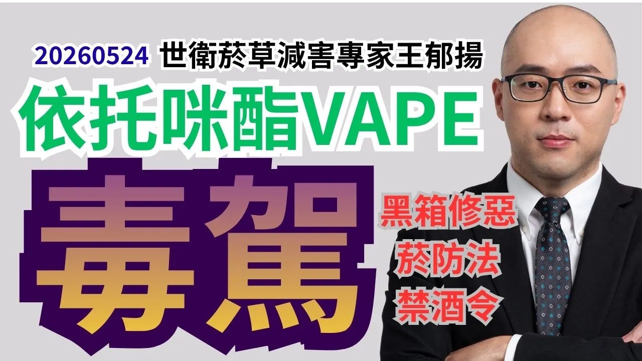 Taiwan: From the e-cigarette ban to etomidate-impaired driving, Wang  Yu-yang criticizes the DPP: if wrong policies are not corrected, tragedies  will only repeat themselves