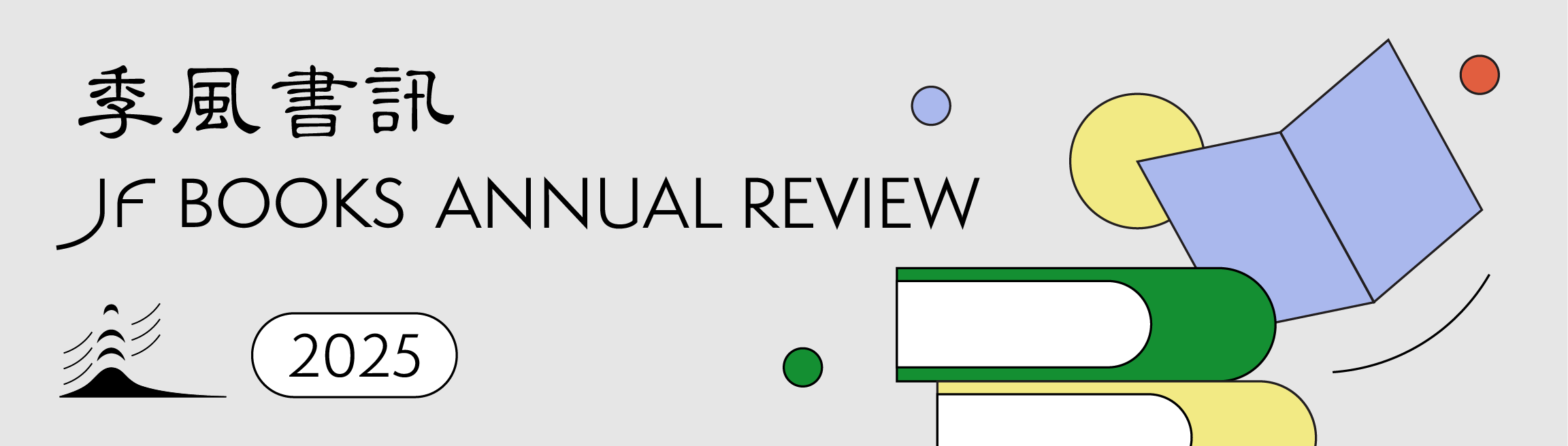 季風書訊》2025 JF Top Books 年度精选书单- by 季風書園JF Books
