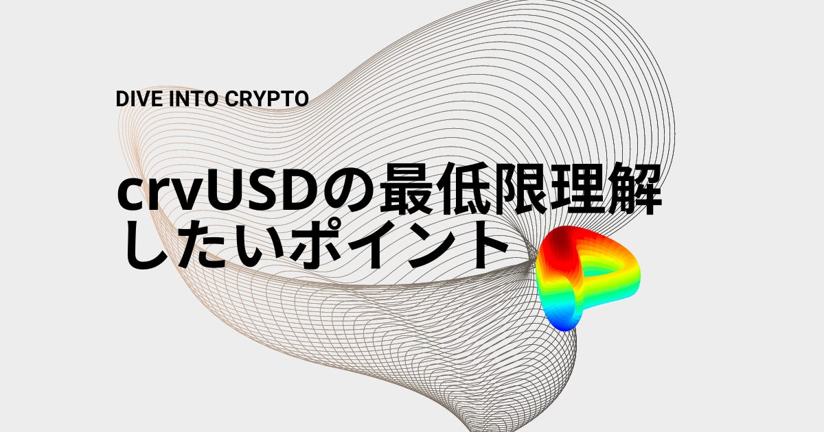 🦾 crvUSDの最低限理解したいポイントのみ解説する