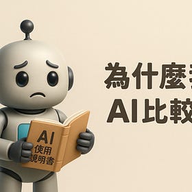 為什麼我的 AI 比較笨?