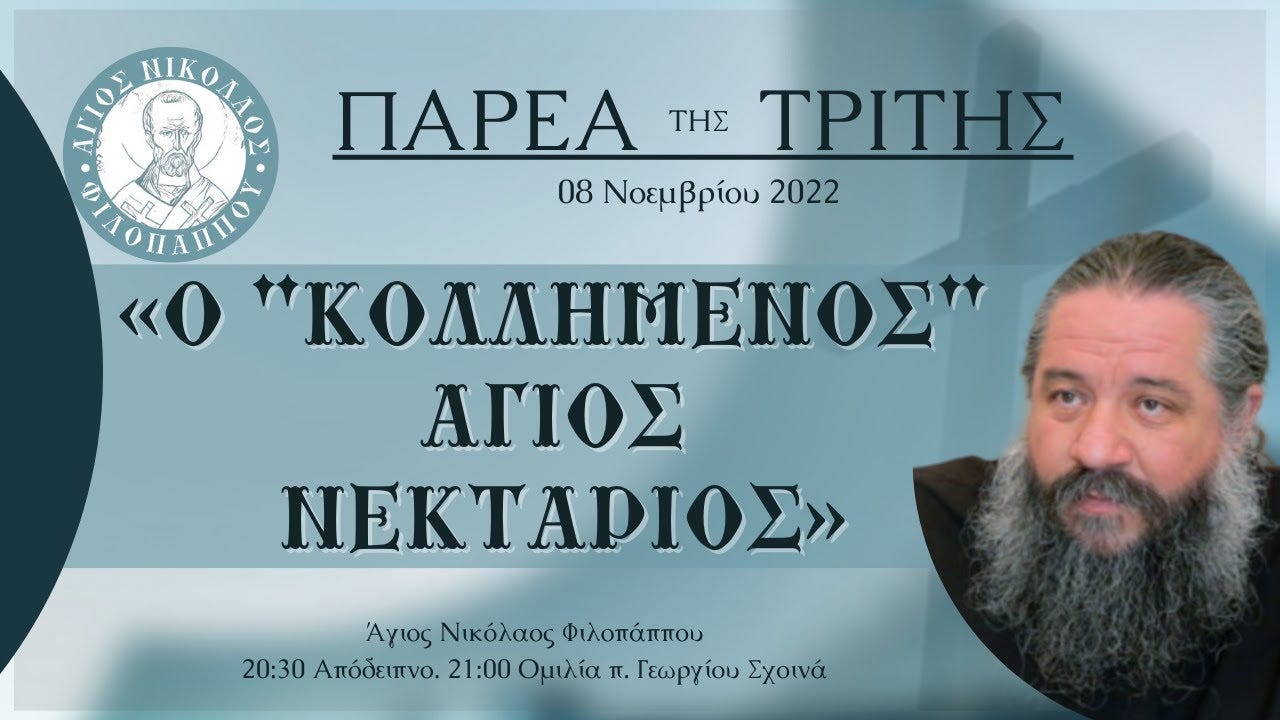 Πρωτοπρεσβύτερος Γεώργιος Σχοινάς: «Ὁ "κολλημένος" Ἅγιος Νεκτάριος» | Εὐλογία