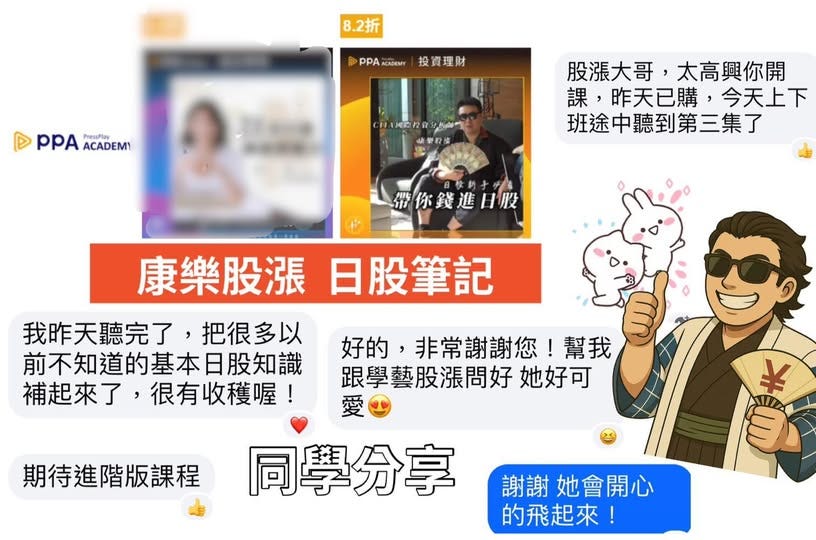 可能是顯示的文字是「 8.2折 PPAc投資理財 P PPA CADEMY 投資理財 pPA PPAACADEMY PressPlay ACADEMY 日入内版投章 ..2 Hiyu 小撃取糕 股漲大哥，太高興你開 太高興你開 股漲大哥， 課， 昨天已購， 課，昨天已購，今天上下 今天上下 班途中聽到第三集了 带你錢進日股 康樂股漲 康樂股漲日股筆記 日股筆記 我昨天聽完了， 把很多以 好的， 好的，非常謝謝您！書 幫我 非常謝謝您 前不知道的基本日股知識 補起來了，很有收穫喔！ 愛 跟學藝股漲問好 她好可 補起來了， 很有收穫喔！ 期待進確版課程同學分享 同學分享 期待進階版課程 謝謝 她會開心 的飛起來！ 」的圖像