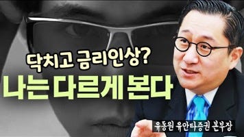 닥치고 금리인상?
나는다르게본다
국안만원은루장 닥치고 금리인상?
나는다르게본다
국안만원은루장