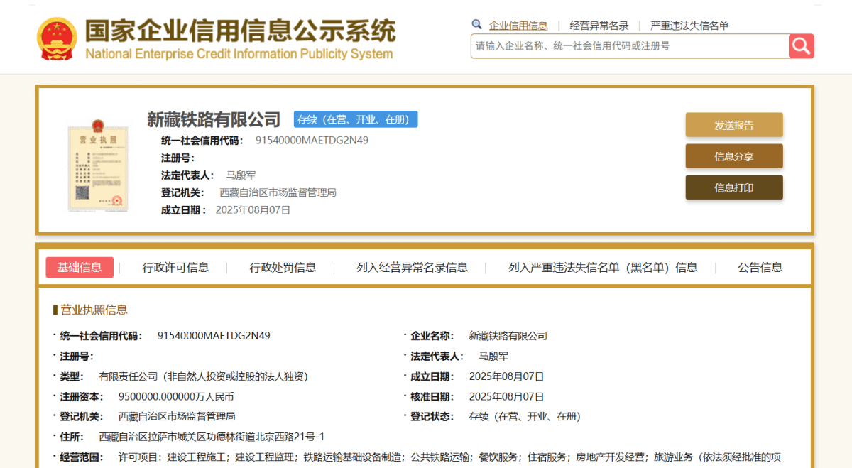 新藏铁路有限公司成立。 新藏铁路有限公司成立。