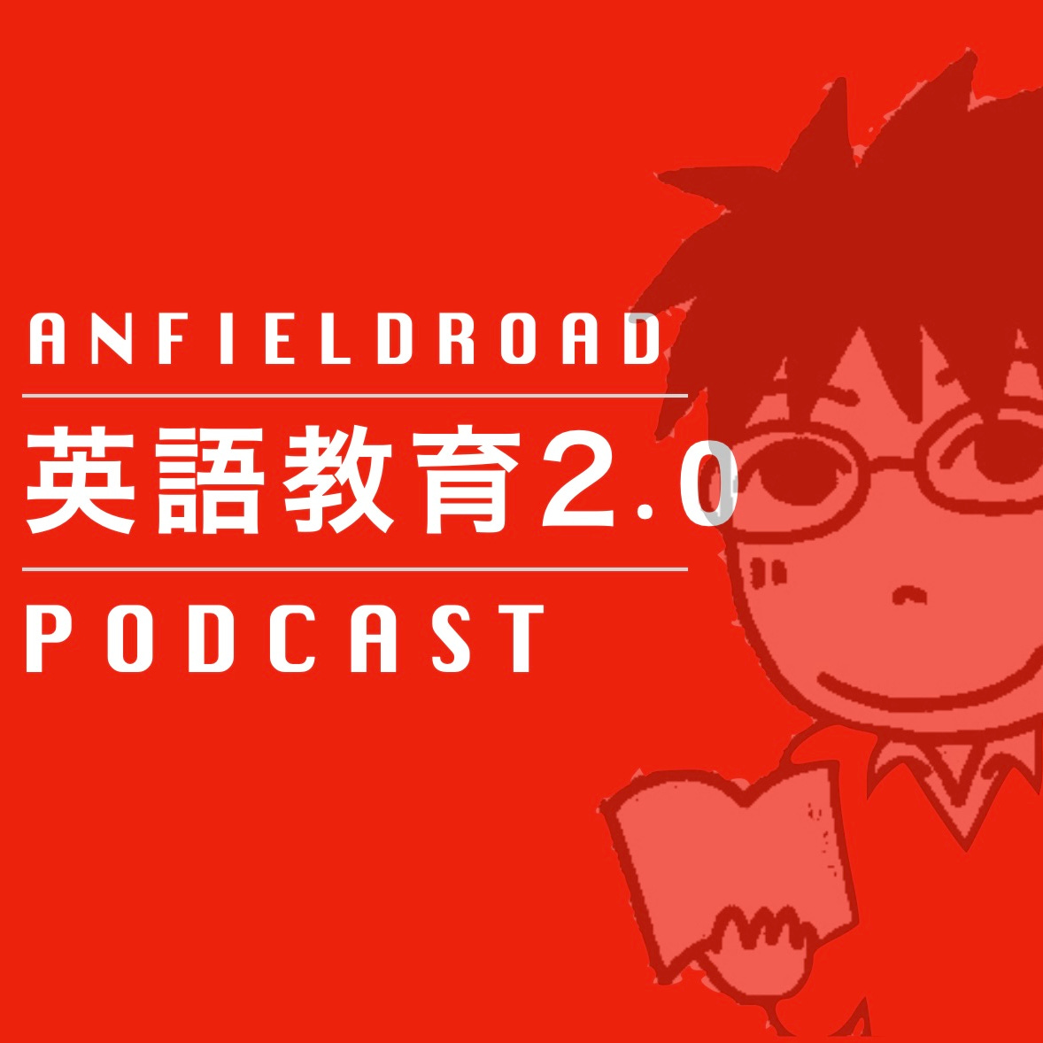 Artwork for 英語教育2.0 Podcast