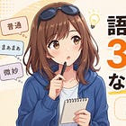 言語化できないんじゃなくて、語彙が3個しかないだけかもしれない