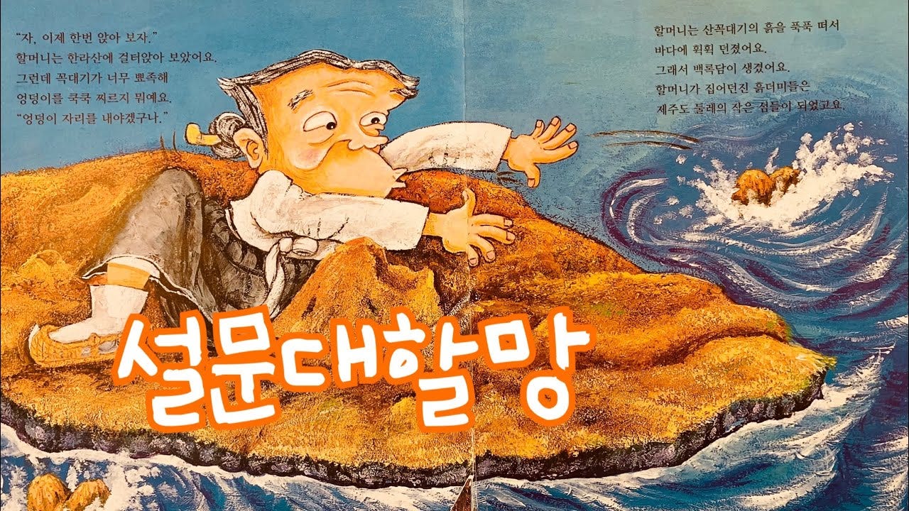 설문대할망