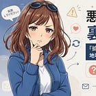 悪意はないのに、なぜか裏目に出る話
