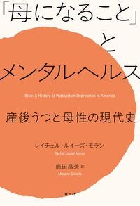 「母になること」とメンタルヘルス レイチェル・ルイーズ・モラン(著) - 青土社