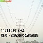 11月12日(水)原発・送配電に公的融資