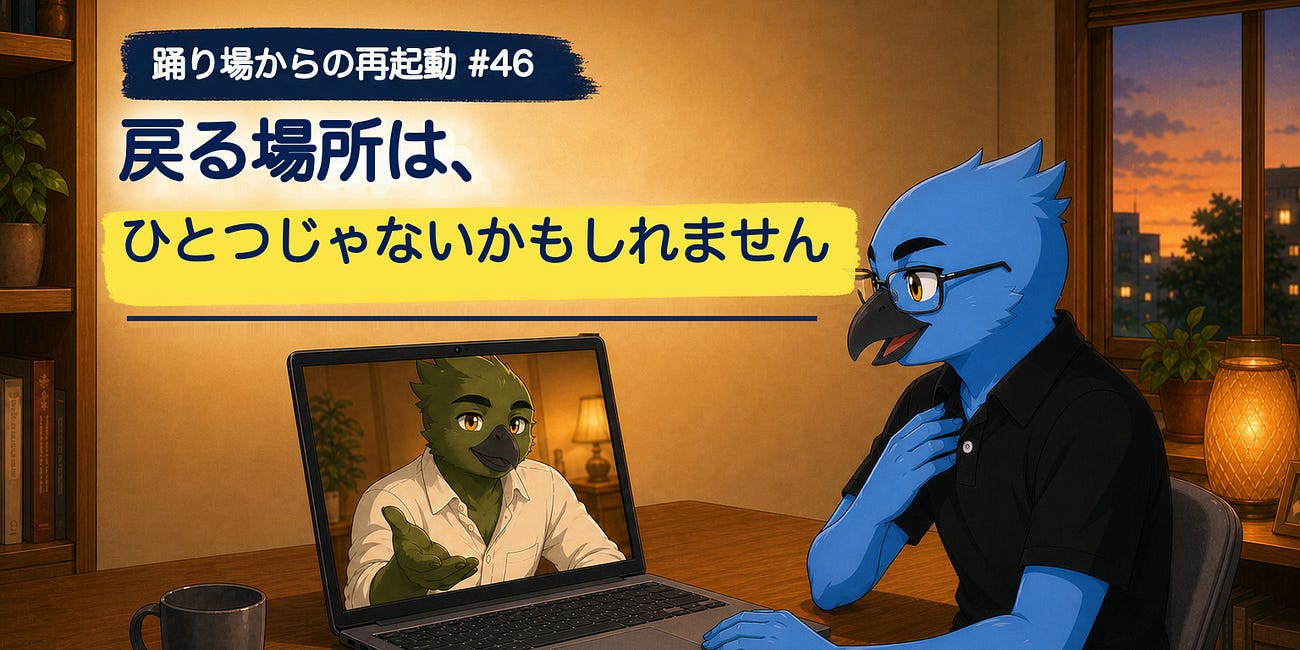 戻る場所は、ひとつじゃないかもしれません