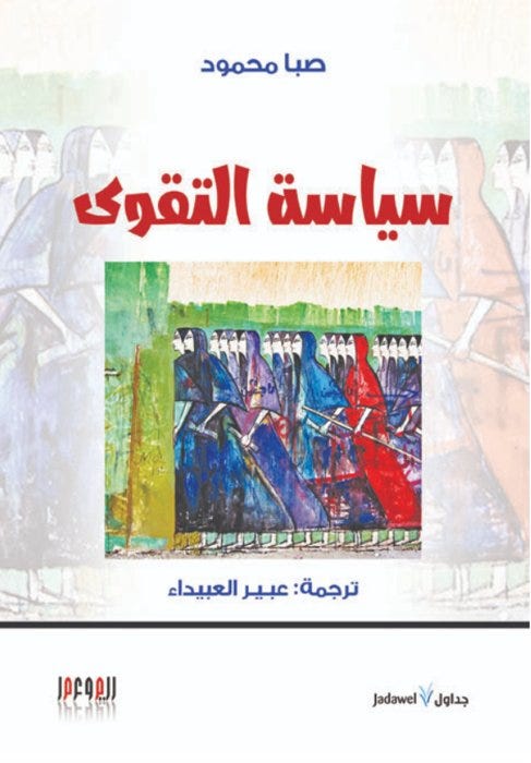 سياسة التقوى by Saba Mahmood | Goodreads سياسة التقوى by Saba Mahmood | Goodreads
