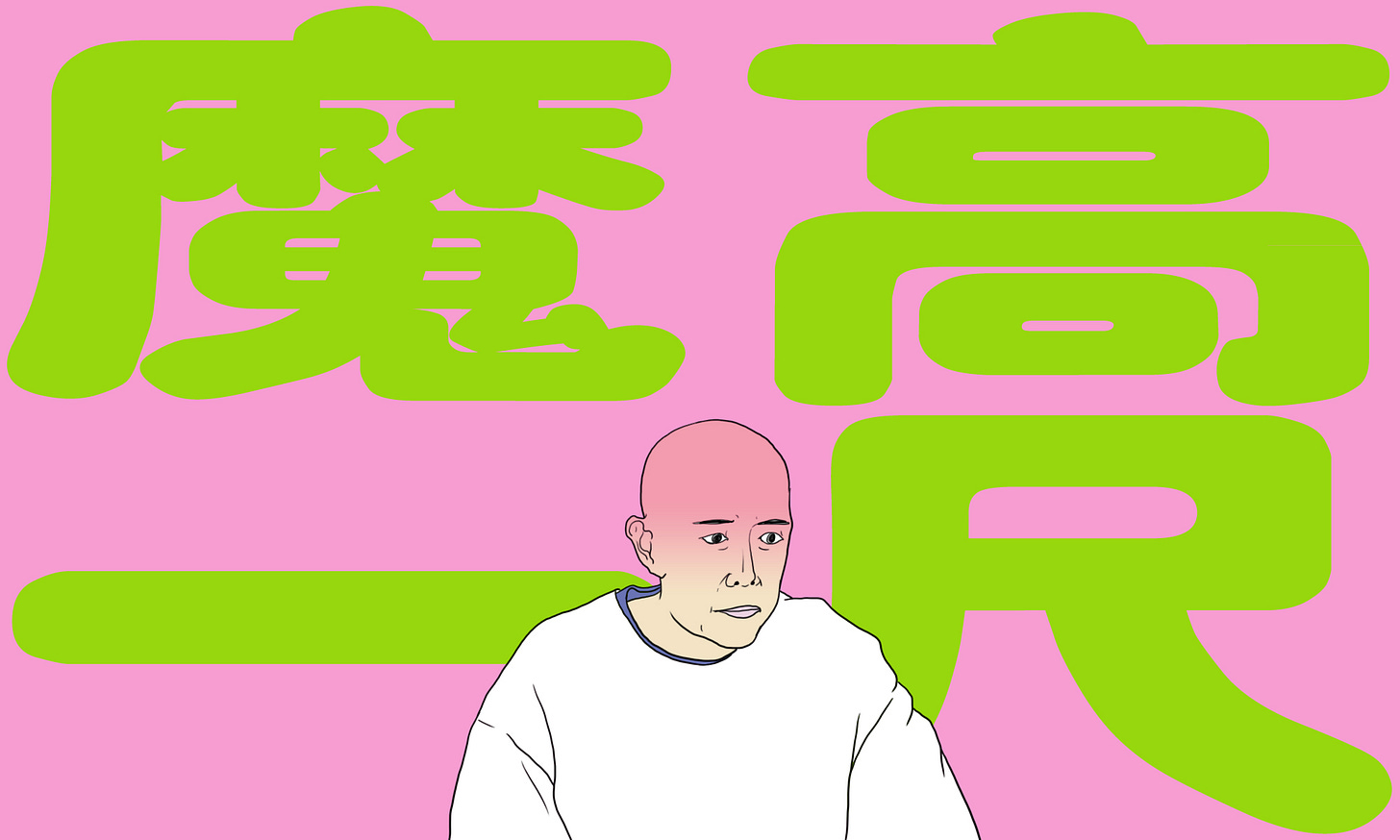 魔高一尺 .jpg