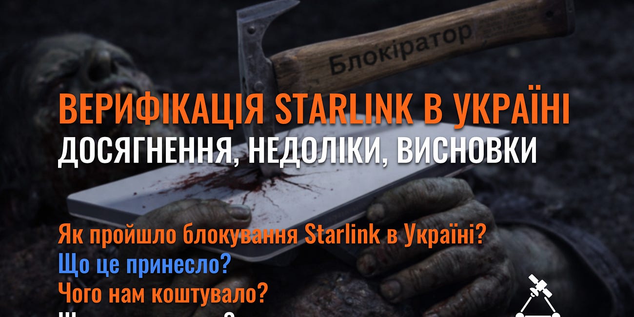 Верифікація Starlink в Україні - досягнення, недоліки, висновки