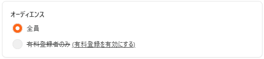 有料購読有効化前