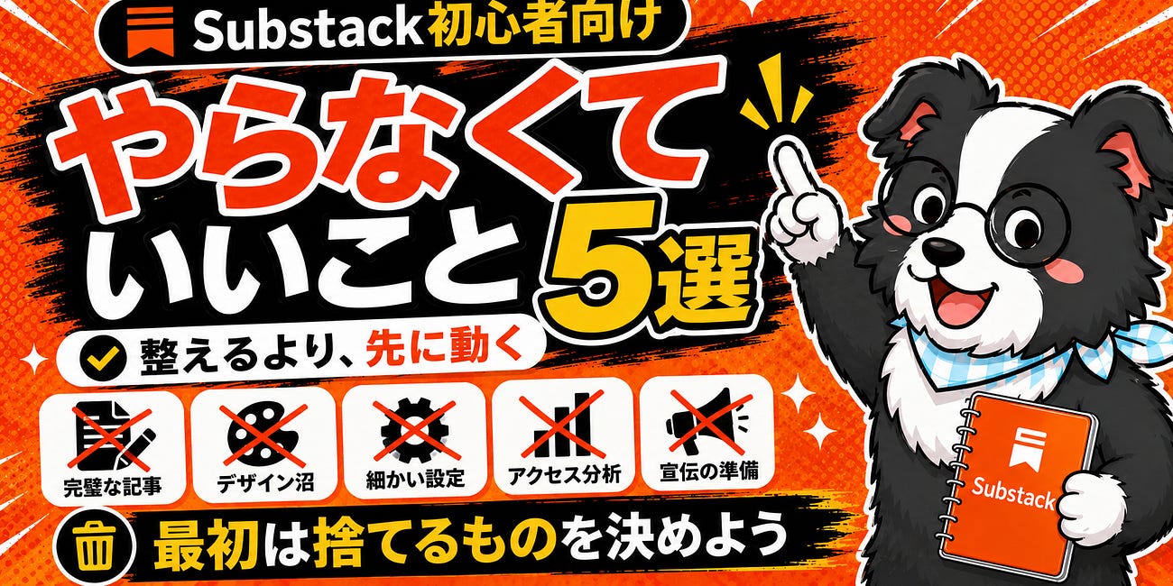 Substack初心者が、最初にやらなくていいこと5選