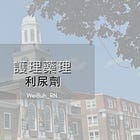 ✨護理藥理 – 利尿劑✨