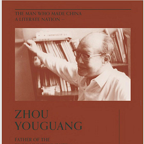 Mark O'Neill | The Man Who Made China A Literate Nation - Zhou Youguang, Father of the Pinyin Writing System