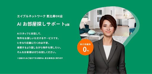 エイブルネットワーク 恵比寿DX店「AI お部屋探しサポート β版」
