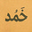 خَمُد's avatar