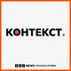 «Контекст» от Русской службы Би-би-си