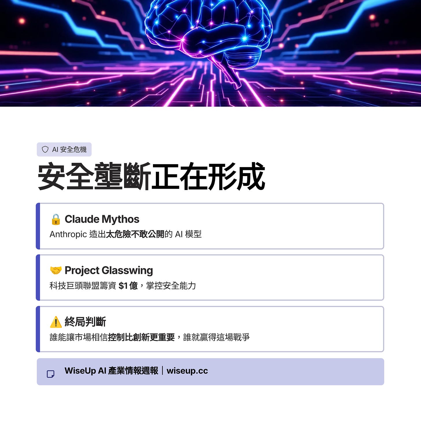 AI安全危機 視覺摘要