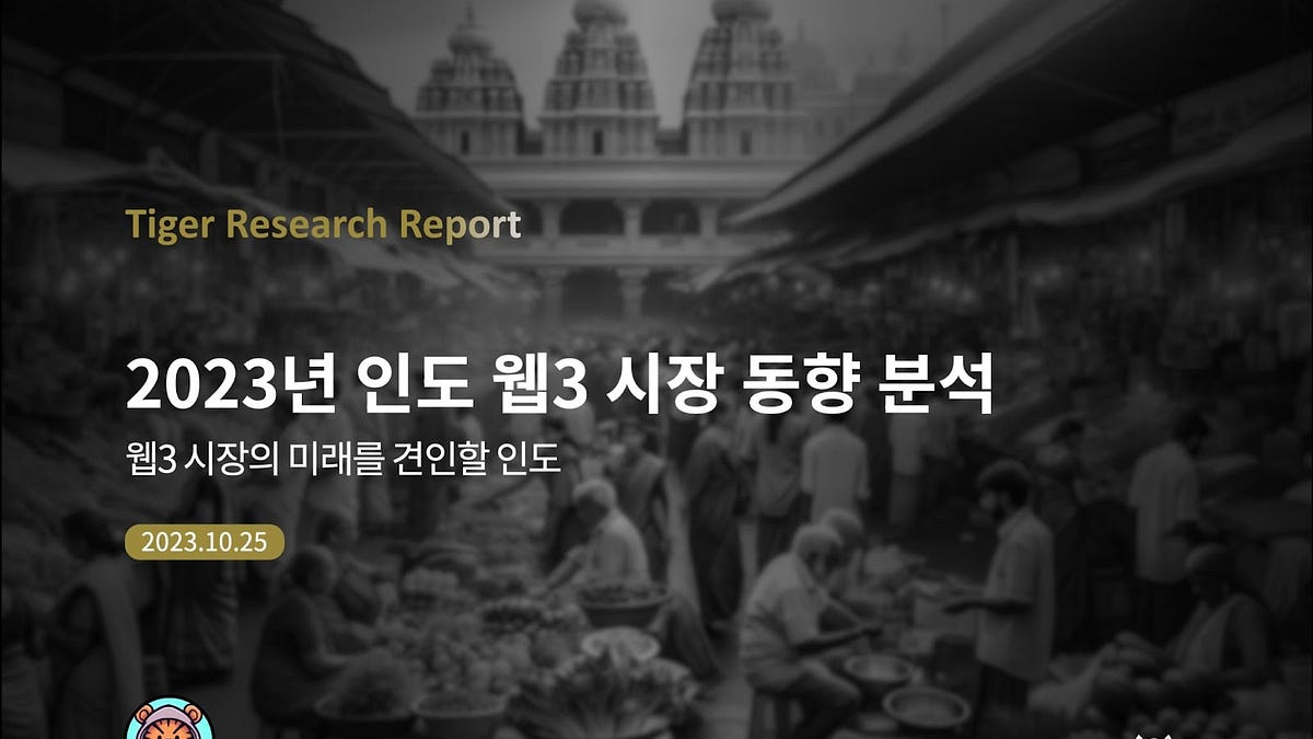 2023년 인도 웹3 시장 동향 분석