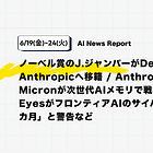 【6/19(金)~6/23(火)News Report】ノーベル賞のJ.ジャンパーがDeepMindからAnthropicへ移籍 / AnthropicとMicronが次世代AIメモリで戦略提携 / Five EyesがフロンティアAIのサイバー脅威を「数カ月」と警告など