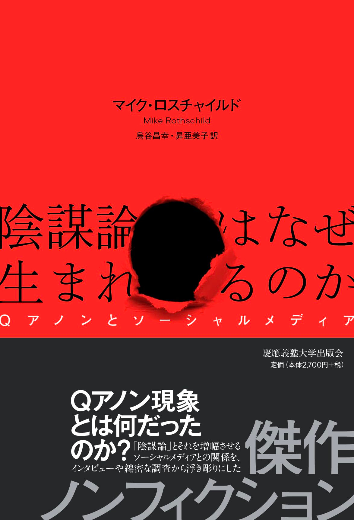 陰謀論はなぜ生まれるのか：Qアノンとソーシャルメディア | マイク・ロスチャイルド, 烏谷昌幸, 昇亜美子 |本 | 通販 | Amazon