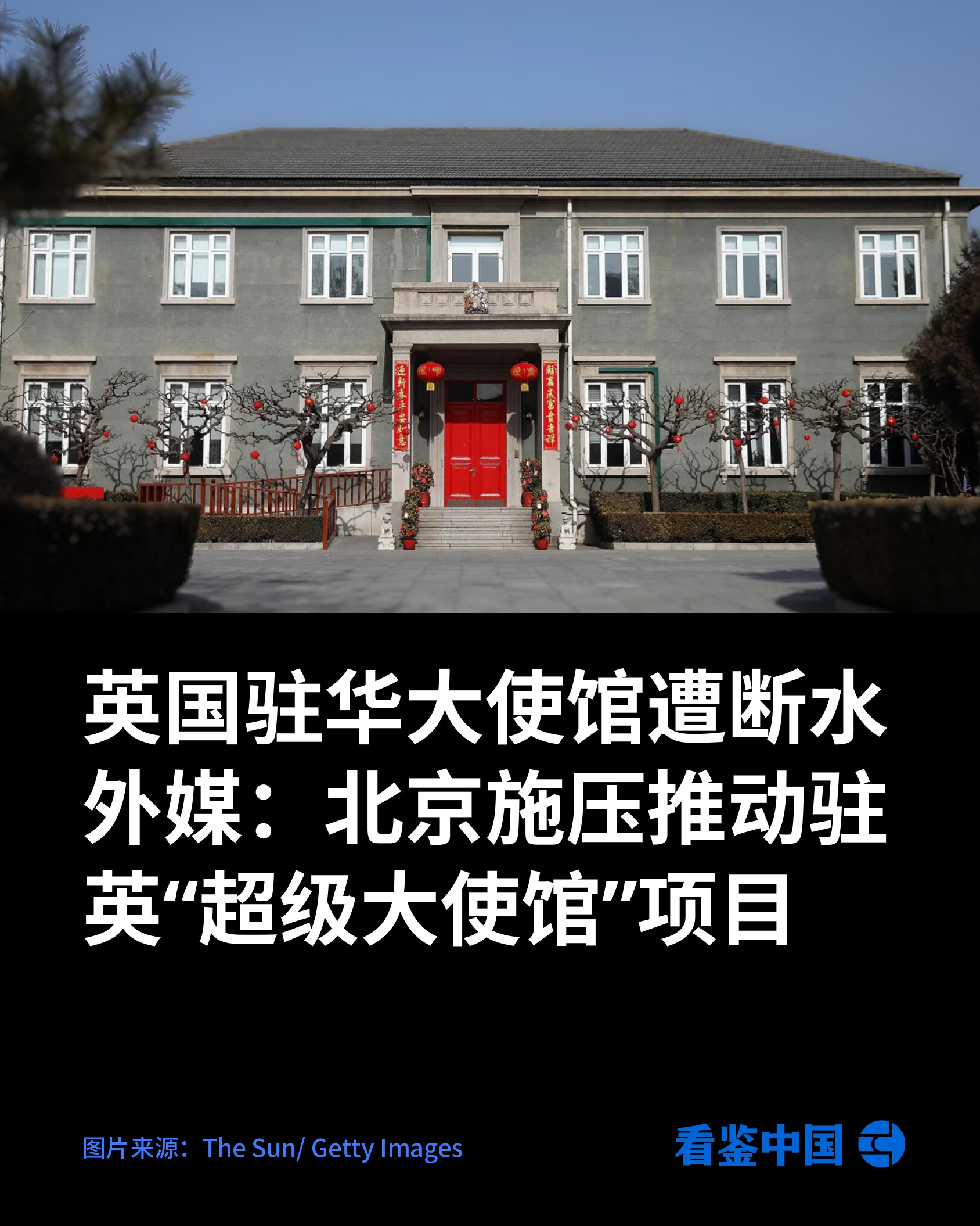 英国驻华大使馆遭断水外媒：北京施压推动驻英“超级大使馆”项目- by 看鉴中国Outsight China