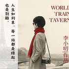 📘《江湖列車館》