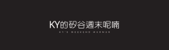 KY的矽谷週末呢喃